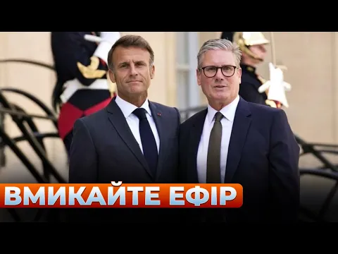 Сварка Макрона і Стармера та заява Трампа — ефір Вечір.LIVE