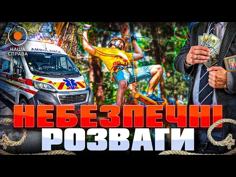 Niebezpieczna rozrywka w parkach Kijowa i powiązania z FR — Nasza sprawa